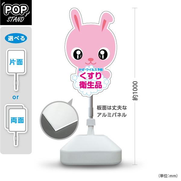 スタンド看板 薬局 くすり 衛生品 風邪 かぜ ウイルス 予防 うさぎ ピンク 屋外使用可 Y 10 Y 10 あぴまちyahoo 店 通販 Yahoo ショッピング