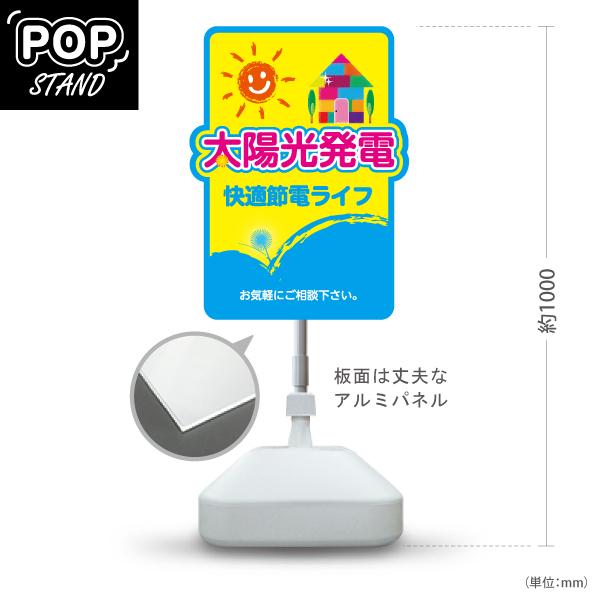 スタンド看板 太陽光発電 相談 快適節電ライフ 屋外使用可 Y-1061-7