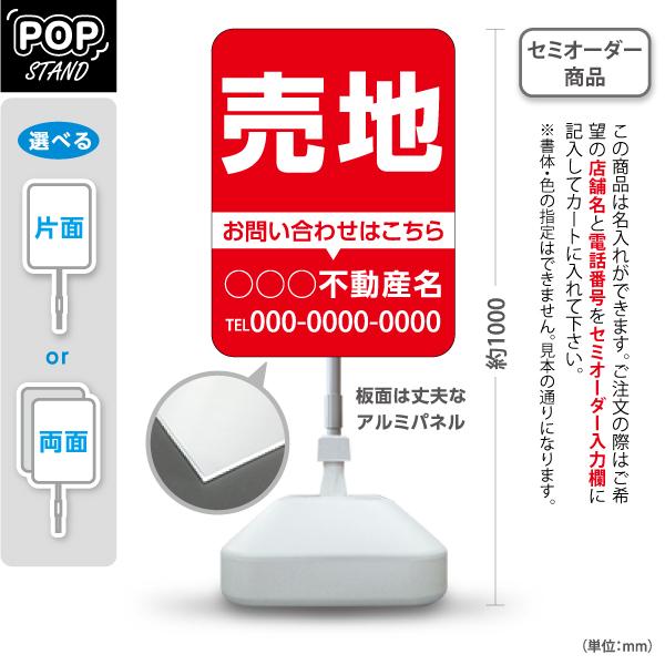 スタンド看板 売地 背景 赤 不動産 屋外使用可 セミオーダー商品 名