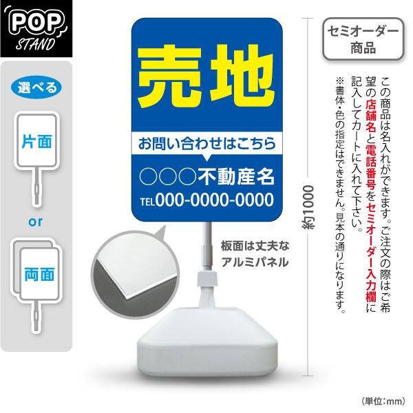 スタンド看板 売地 背景 青 不動産 屋外使用可 セミオーダー商品 名入れ Y-10610-2