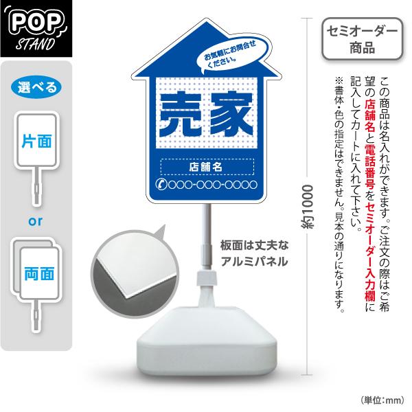 スタンド看板 売家 家の形 名入れ 青 不動産 屋外使用可 Y-10610-30