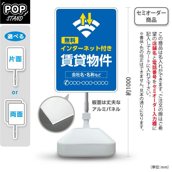 スタンド看板 インターネット付き 賃貸物件 名入れ セミオーダー商品 