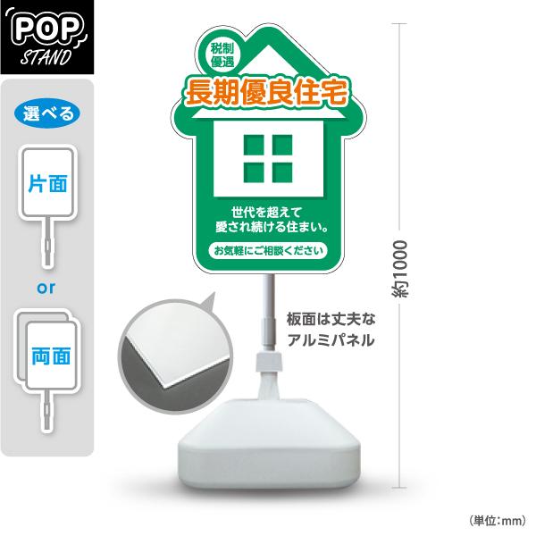 スタンド看板 長期優良住宅 家型 GN 屋外使用可 Y-1063-5 : あぴ