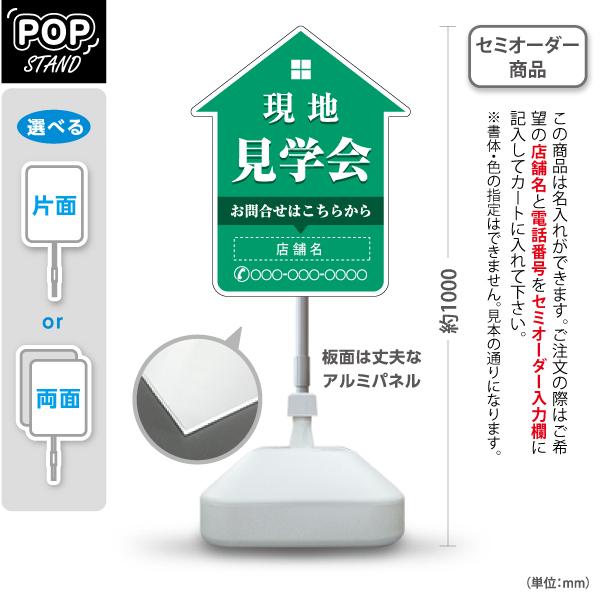 スタンド看板 現地見学会 名入れ 緑 不動産 屋外使用可 Y-1069-14 : あ