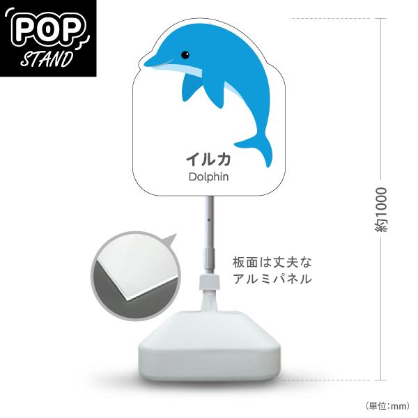 スタンド看板 イルカ 屋外使用可 Y-10821-148 : あぴまちYahoo