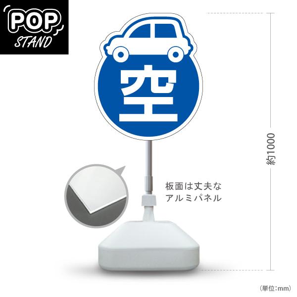 空車　案内看板　立て看板 スタンド看板 駐車場 空車 青 屋外使用可 : あぴまちYahoo!店 - 通販