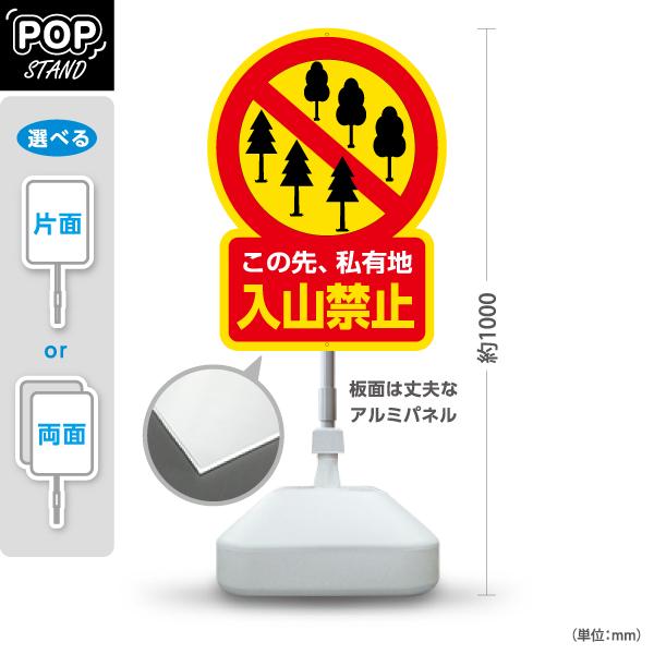 スタンド看板 この先私有地 入山禁止 屋外使用可 Y-10913-42 : あぴ