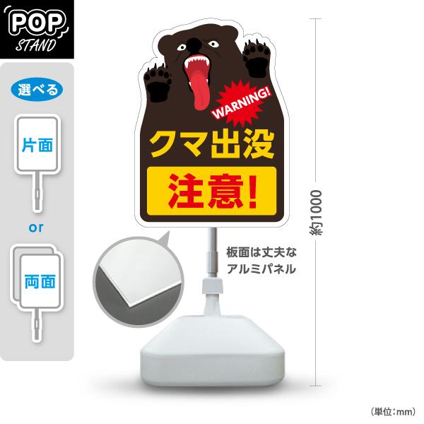 スタンド看板 クマ 出没注意 くま 熊 屋外使用可 Y-10914-13