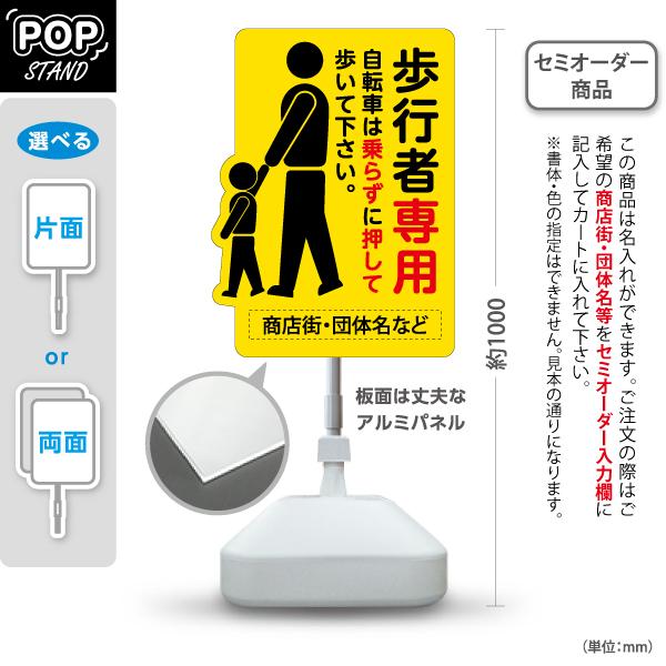 スタンド看板 歩行者専用 自転車は乗らずに押して 名入れ セミオーダー 