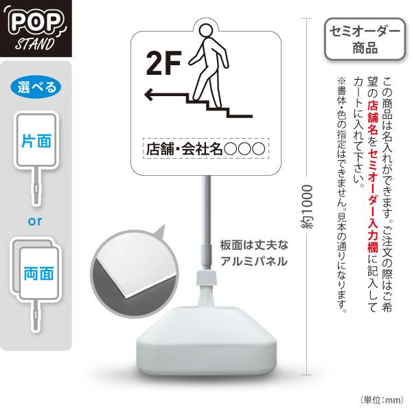 スタンド看板 店舗誘導 2F 右向き 左向き ピクト ホワイト セミ