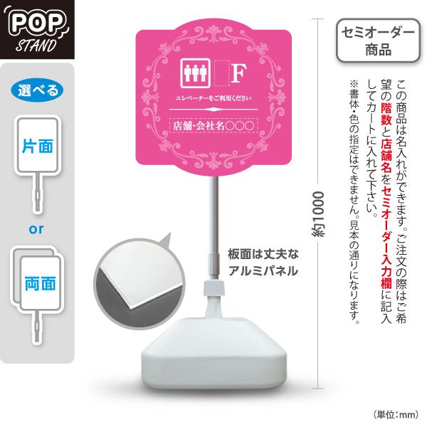 スタンド看板 店舗誘導 エレベーター ピンク セミオーダー商品 名入れ 