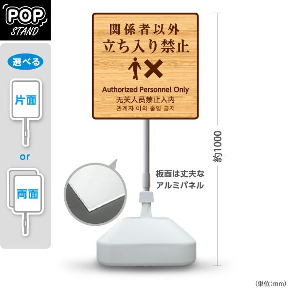 立入禁止 看板 関係者以外 立ち入り禁止 スタンド看板 スタンドサイン 注水台 木目調 英語 中国語 韓国語 表記 屋外使用可