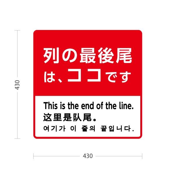 スタンド看板 列の最後尾はココです 英語 中国語 韓国語 表記 屋外使用可 Y-1098-30 :Y-1098-29:あぴまちYahoo!店 ...