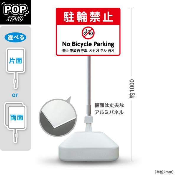 スタンド看板 駐輪 禁止 赤 英語 中国語 韓国語 表記 屋外使用可 Y