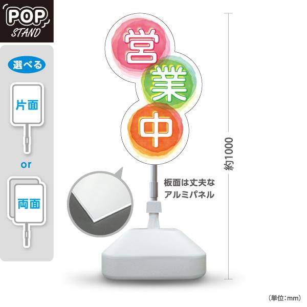 スタンド看板 営業中 ポップ かわいい 屋外使用可 Y-1099-15 スタンド看板 営業中 ポップ かわいい 屋外使用可 Y-1099-15
