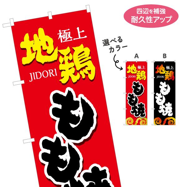 のぼり旗 地鶏 もも焼 選べるカラー 名入れ無料 2サイズ W60×H180cm W50×H150cm Y-1116-29