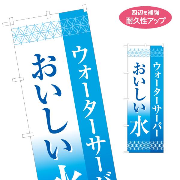 のぼり旗 ウォーターサーバー おいしい水 名入れ無料 2サイズ W60×H180cm W50×H150cm Y-1119-5