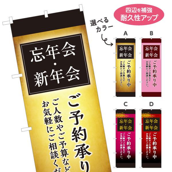 のぼり旗 忘年会 新年会ご予約承り中 選べるカラー 名入れ無料 2サイズ
