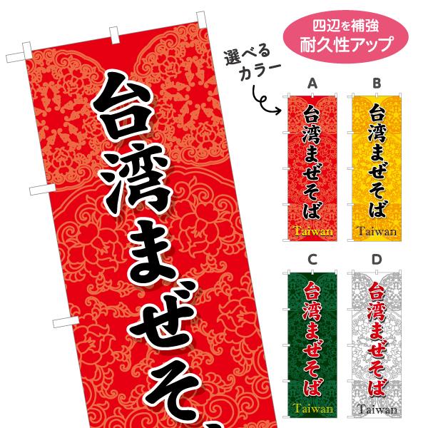 のぼり旗 台湾まぜそば 選べるカラー 名入れ無料 2サイズ W60
