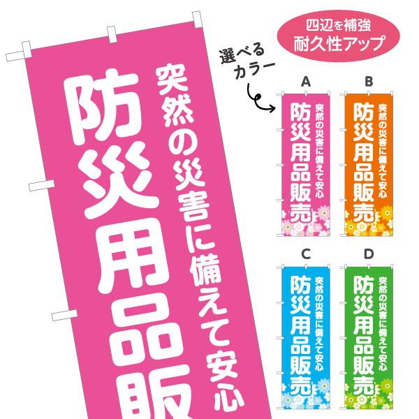 のぼり旗 防災用品販売 選べるカラー 名入れ無料 2サイズ W60×H180cm