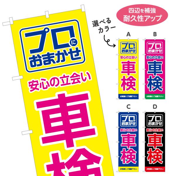 のぼり旗 立会い プロ おまかせ 車検 選べるカラー 名入れ無料 2サイズ W60×H180cm W50×H150cm Y-1235-21