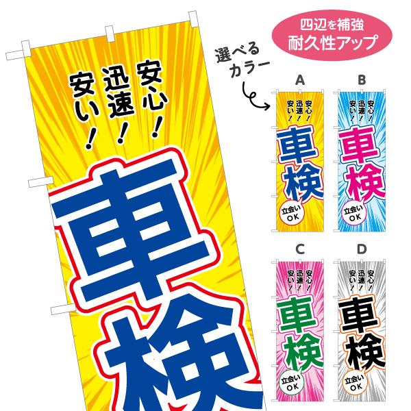 のぼり旗 立会いOK 車検 集中線背景 選べるカラー 名入れ無料 2サイズ W60×H180cm W50×H150cm Y-1235-9