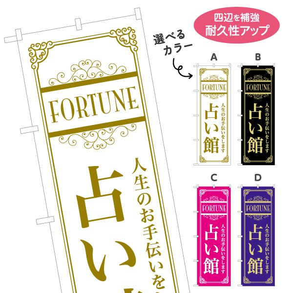 のぼり旗 占い館 占術 シンプル背景 選べるカラー 名入れ無料 2サイズ W60×H180cm W50×H150cm Y-1236-65