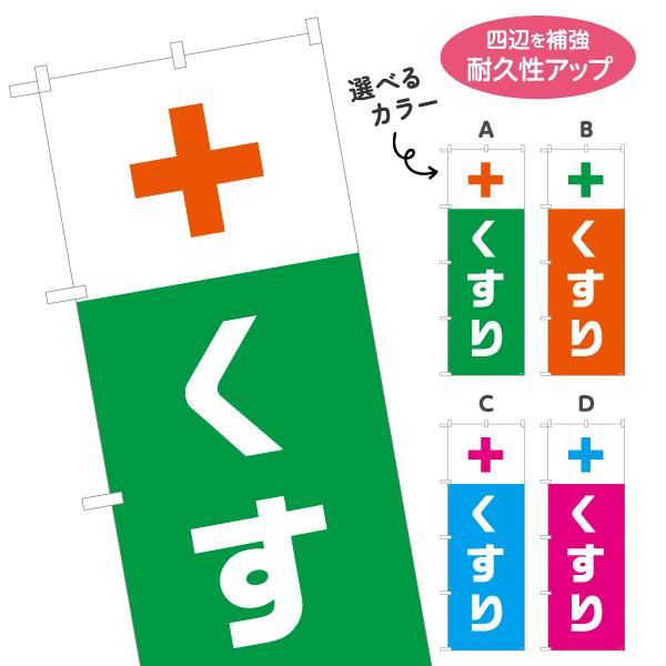 のぼり旗 くすり 薬局 選べるカラー 名入れ無料 2サイズ W60×H180cm