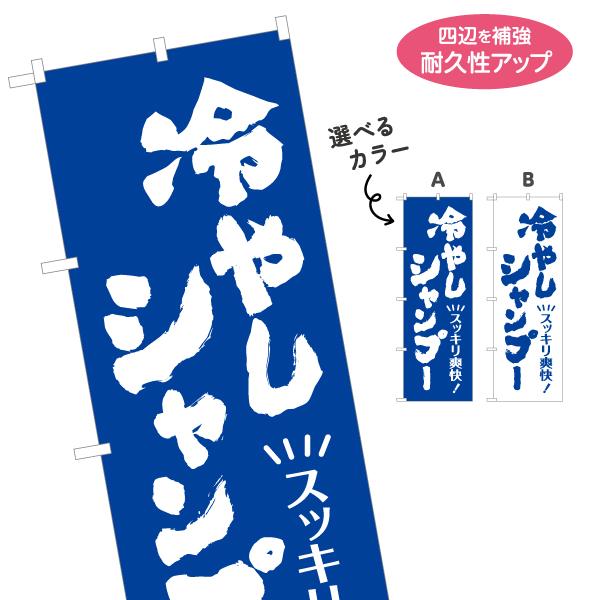 のぼり旗 冷やしシャンプー 選べるカラー 名入れ無料 2サイズ W60×H180cm W50×H150cm Y-132-10