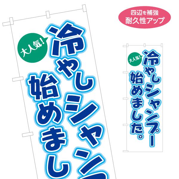 のぼり旗 冷やしシャンプー 始めました 名入れ無料 2サイズ W60×H180cm W50×H150cm Y-132-13