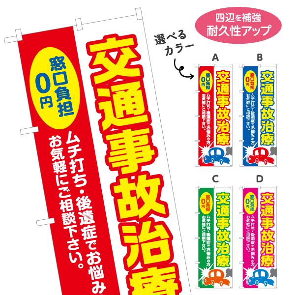 のぼり旗 交通事故治療 窓口負担０円 名入れ無料 選べるカラー 名入れ無料 2サイズ W60×H180cm W50×H150cm Y-136-189