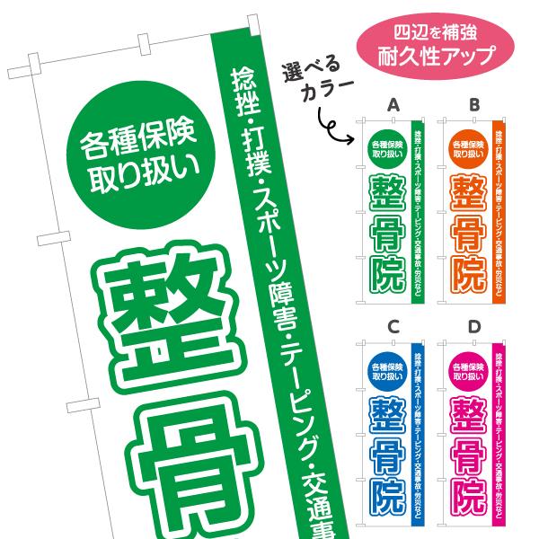 のぼり旗 整骨院 各種保険 選べるカラー 名入れ無料 2サイズ W60×H180cm W50×H150cm Y-136-41