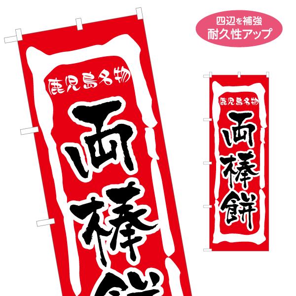 のぼり旗 両棒餅 ジャンボモチ ぢゃんぼ餅 名入れ無料 2サイズ W60