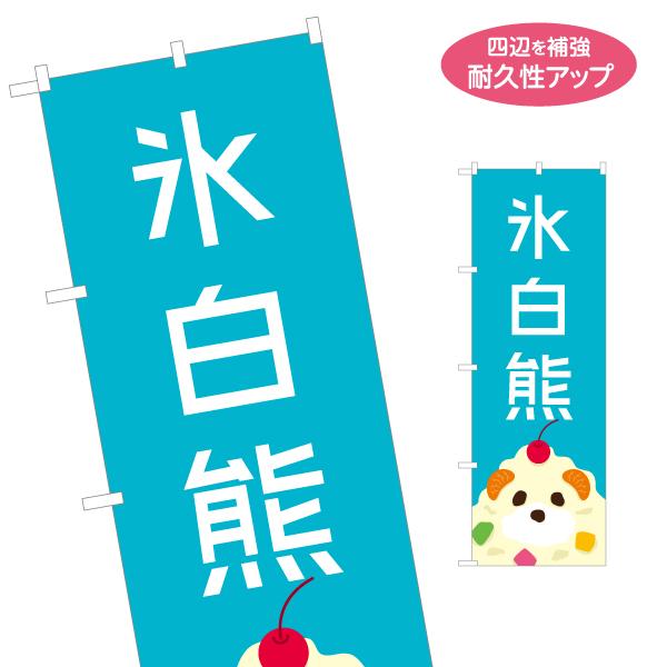のぼり旗 氷白熊 シロクマ しろくま アイス 名入れ無料 2サイズ