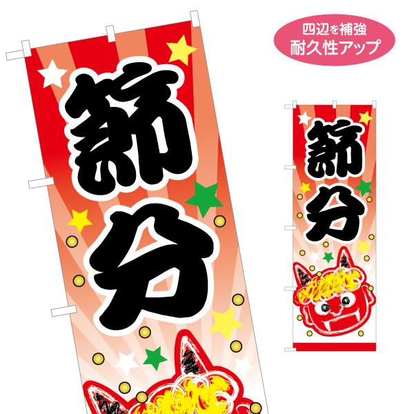のぼり旗 節分 鬼イラスト 名入れ無料 2サイズ W60×H180cm W50×H150cm