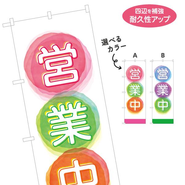 のぼり旗 営業中 POP ポップ 選べるカラー 名入れ無料 2サイズ W60