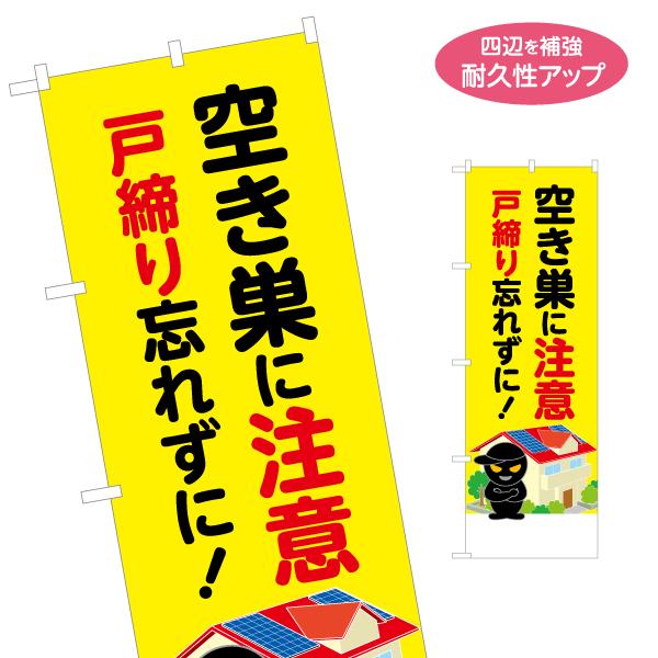 のぼり旗 空き巣に注意 戸締り忘れずに 名入れ無料 2サイズ W60×H180cm
