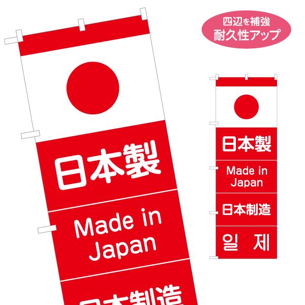 のぼり旗 日本製 made in Japan 名入れ無料 2サイズ W60×H180cm W50
