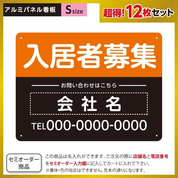 入居者募集 オレンジ 黒 看板 12枚セット 不動産 Sサイズ アルミパネル