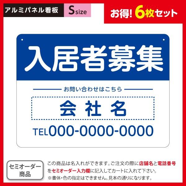 入居者募集 青 白 看板 6枚セット 不動産 Sサイズ アルミパネル 3mm 名