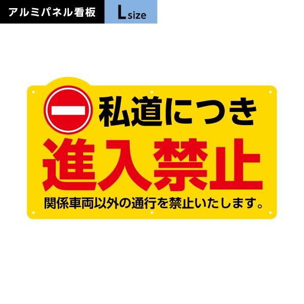 私道につき進入禁止 看板 イエロー Lサイズ アルミパネル 3mm 穴あけ