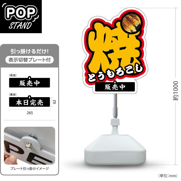 スタンド看板 表示切替プレート付 焼とうもろこし 焼きとうもろこし 焼