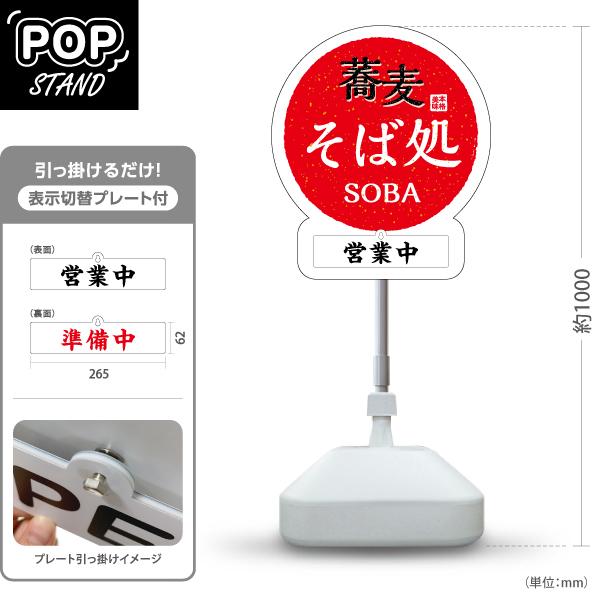 スタンド看板 表示切替プレート付 そば処 蕎麦 立て看板 営業中 準備中