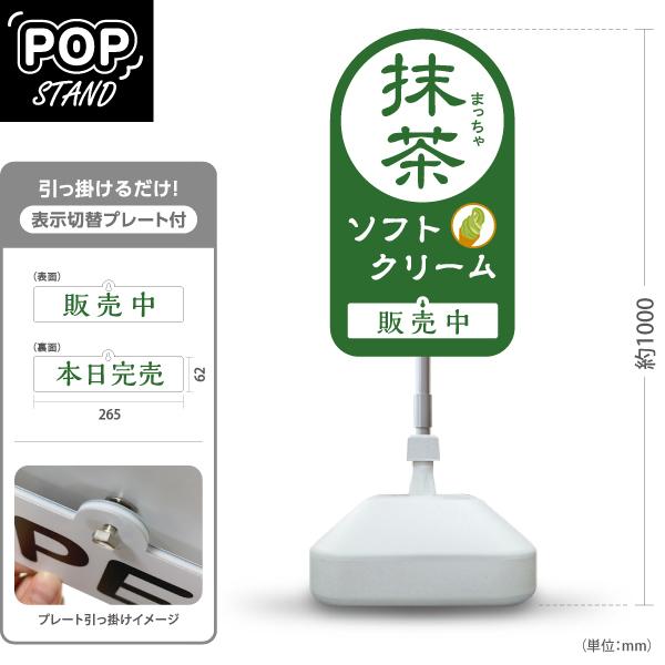スタンド看板 表示切替プレート付 抹茶ソフトクリーム 販売中 本日完売