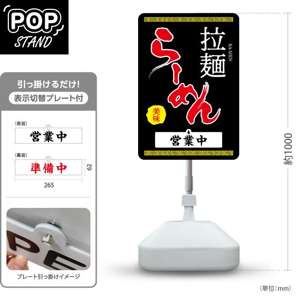 スタンド看板 表示切替プレート付 らーめん 拉麺 営業中 準備中 屋外