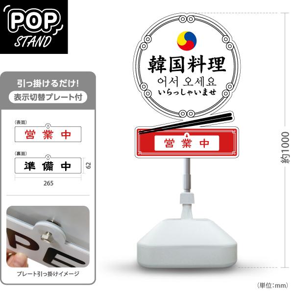 スタンド看板 表示切替プレート付 韓国料理 いらっしゃいませ 営業中