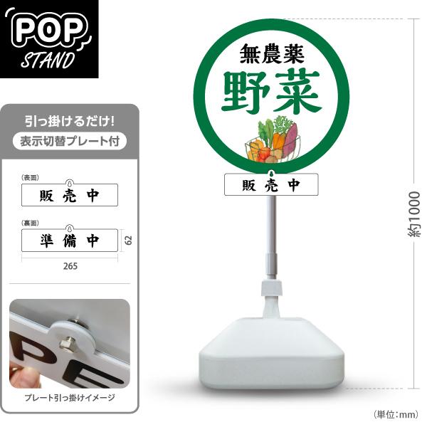 スタンド看板 表示切替プレート付 無農薬 野菜 販売中 準備中 屋外使用
