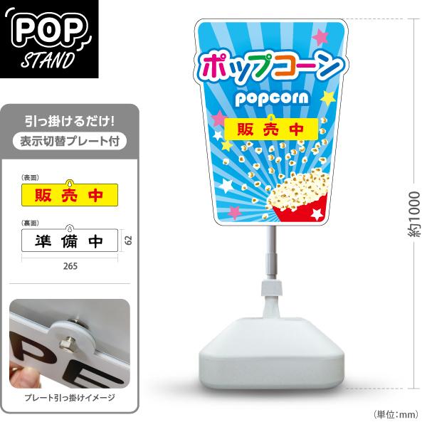 スタンド看板 表示切替プレート付 ポップコーン popcorn ブルー 販売中
