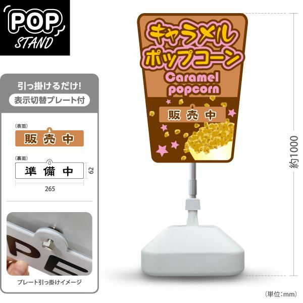 スタンド看板 表示切替プレート付 キャラメルポップコーン