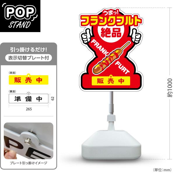 スタンド看板 表示切替プレート付 フランクフルト絶品 レッド 販売中
